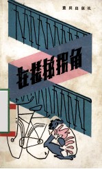 在楼梯拐角