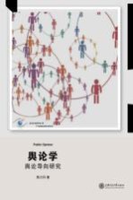 舆论学 舆论导向研究