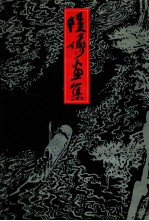 陆俨少画集