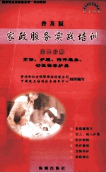 家政服务实战培训 普及版 第2分册 烹饪、护理、陪伴服务、动植物养护类