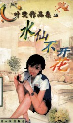 水仙不开花