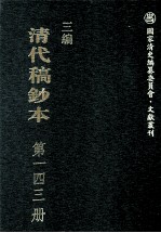 清代稿钞本 三编 第143册