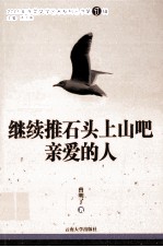2009年东莞文学艺术系列丛书 继续推石头上山吧,亲爱的人