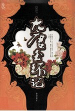 大唐玉环记