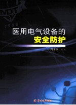 医用电气设备的安全防护