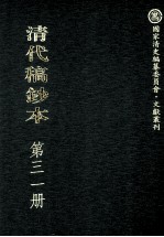 清代稿钞本 第31册