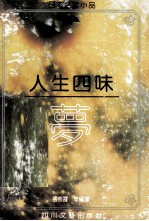 人生四味 梦