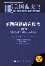 美国蓝皮书 美国问题研究报告 2012 美国全球及亚洲战略调整
