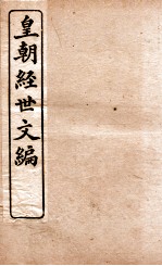 皇朝经世文编 工政卷 105-110