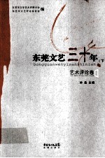 东莞文艺三十年 下 艺术评论卷