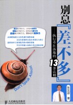 别总“差不多” 执行重在落地的13条法则
