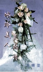冰冷美人炙热情