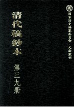清代稿钞本 第39册