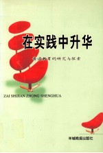 在实践中升华 普通教育的研究与探索