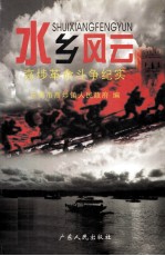水乡风云 高埗革命斗争纪实