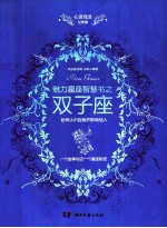 心灵鸡汤魅力星座智慧书 双子座读本