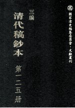 清代稿钞本 三编 第125册