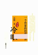 冷眼 一个作家的经济批评