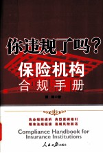 你违规了吗? 保险机构合规手册