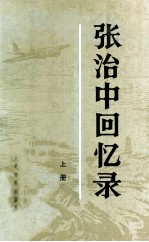 张治中回忆录 上