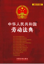 中华人民共和国劳动法典 最新升级版