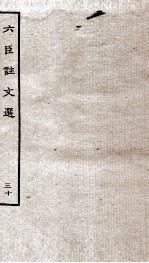 六臣注文选 卷59-60