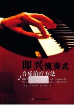 即兴演奏式音乐治疗方法 万千心理