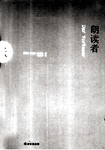 朗读者 纪念版