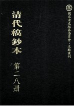 清代稿钞本 第28册