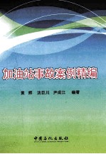 加油站事故案例精编