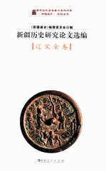 新疆历史研究论文选编 辽宋金卷
