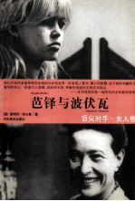 顶尖对手·女人卷 芭铎与波伏瓦 戴安娜与伊丽莎白