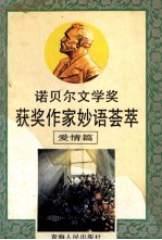 诺贝尔文学奖获奖作家妙语荟萃 爱情篇