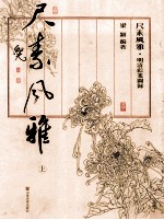 尺素风雅 明清彩笺图录 上