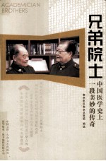 兄弟院士 中国医学史上一段美妙的传奇