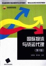 职业教育现代物流管理专业系列教材 物流企业岗位培训系列教材 国际物流与货运代理 第2版