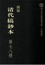 清代稿钞本 续编 第78册