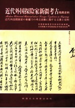 近代外国探险家新疆考古档案史料