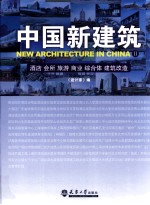 中国新建筑 2 酒店 会所 旅游 商业 综合体 建筑改造