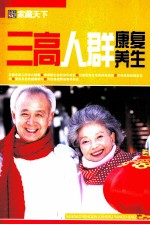 三高人群康复养生