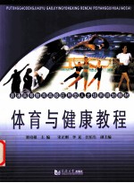 体育与健康教程