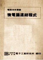 微电脑连结程式