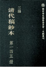 清代稿钞本 三编 第145册