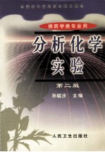 分析化学实验 第2版