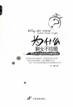 为什么剩女不结婚 对日常生活的经济学趣味解读