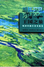 翡翠王国之旅 畅游和静巴音布鲁克