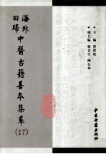 海外回归中医古籍善本集萃 17