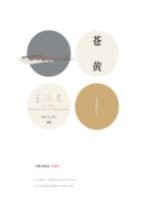 苍黄 典藏版