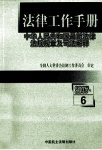 法律工作手册 中华人民共和国最新法律法规规章及司法解释 2007年第6辑