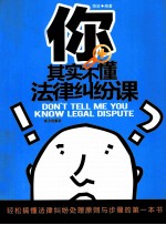 你其实不懂法律纠纷课